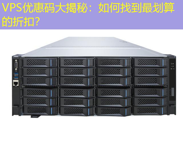 VPS优惠码大揭秘：如何找到最划算的折扣？