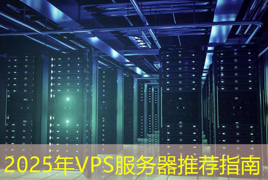 2025年VPS服务器推荐指南