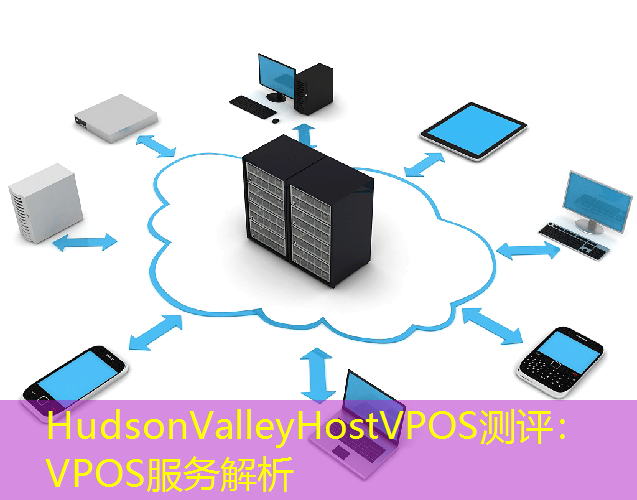HudsonValleyHostVPOS测评：VPOS服务解析