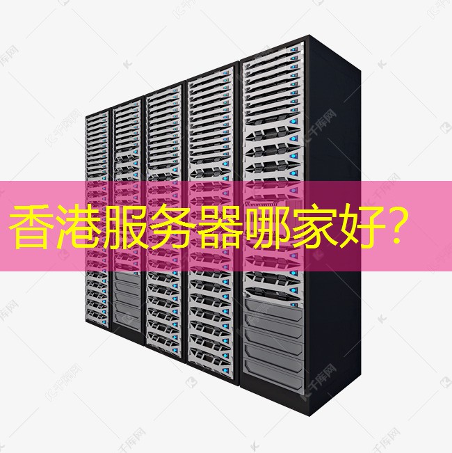 香港服务器哪家好？