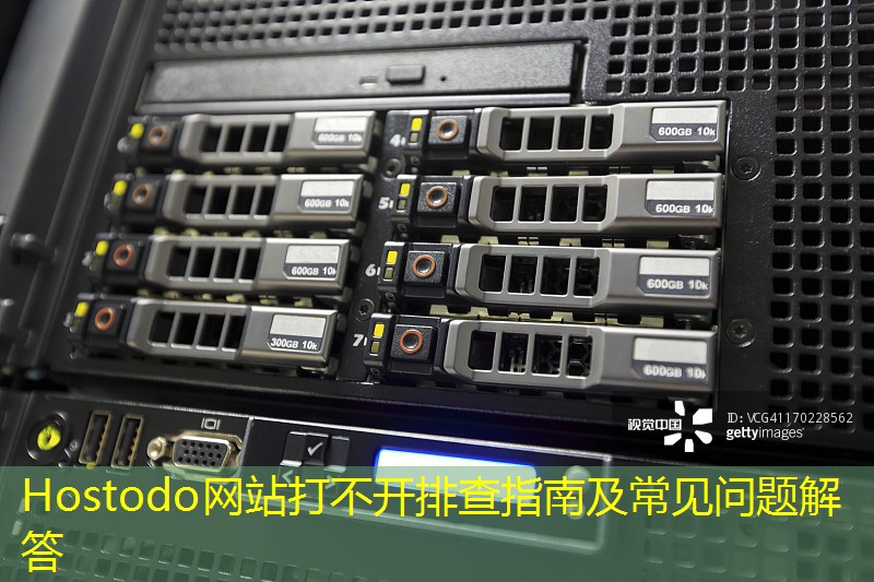 Hostodo网站打不开排查指南及常见问题解答