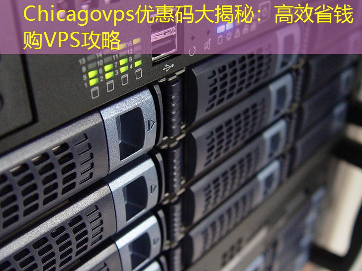 Chicagovps优惠码大揭秘：高效省钱购VPS攻略