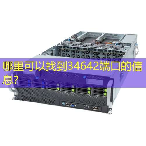 哪里可以找到34642端口的信息？