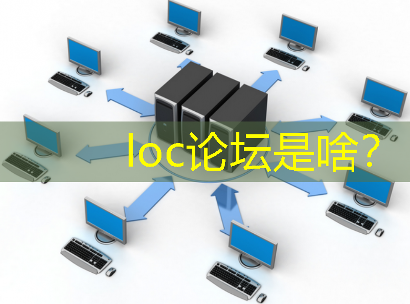 loc论坛是啥？