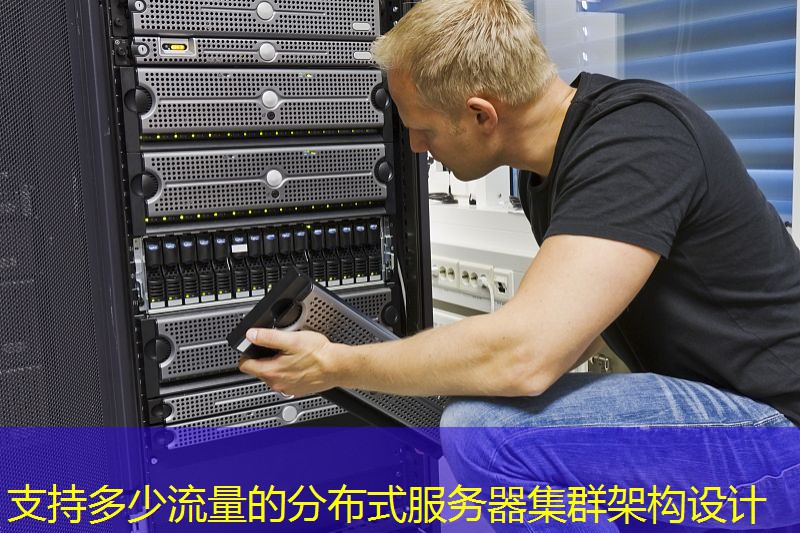 支持多少流量的分布式服务器集群架构设计