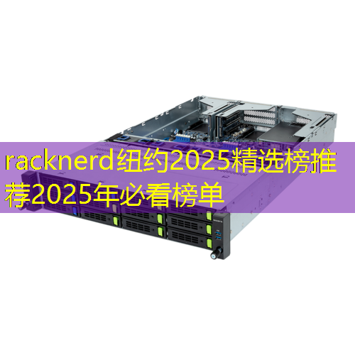 racknerd纽约2025精选榜推荐2025年必看榜单