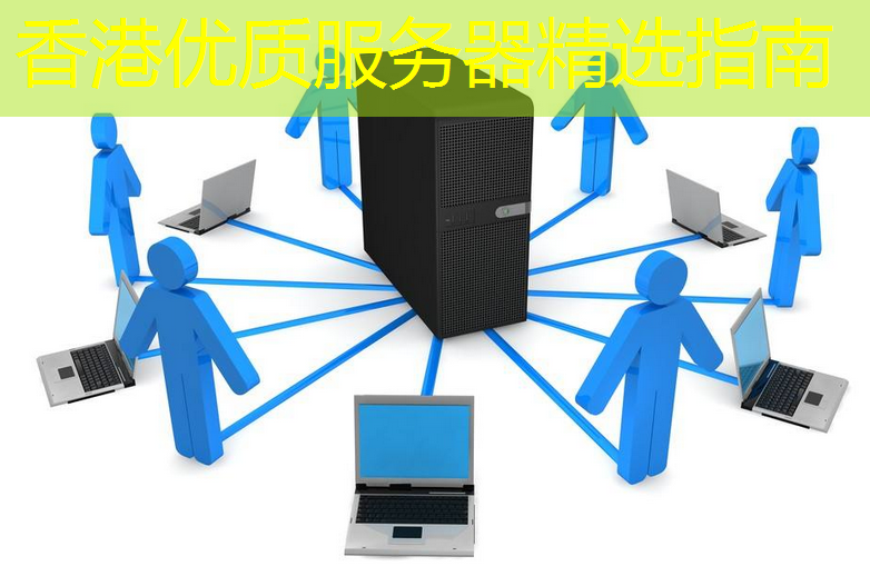 香港优质服务器精选指南