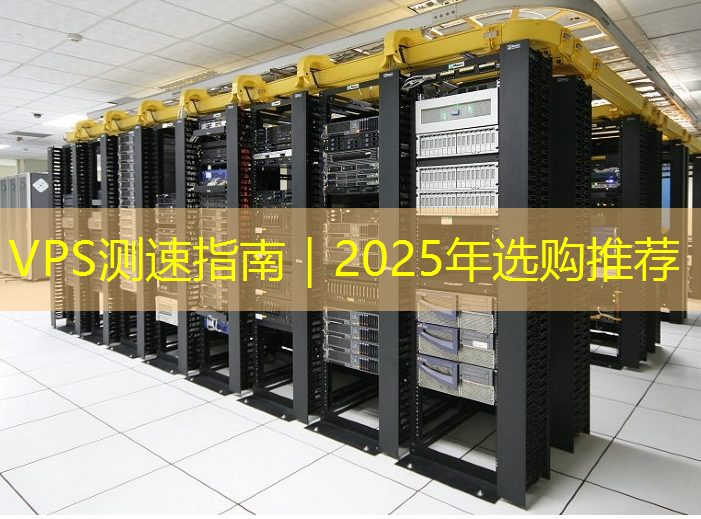 VPS测速指南｜2025年选购推荐