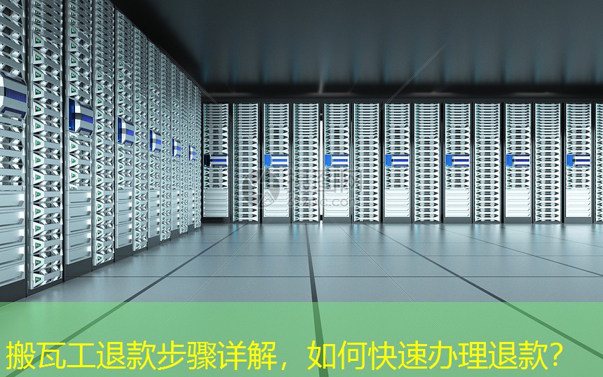 搬瓦工退款步骤详解，如何快速办理退款？