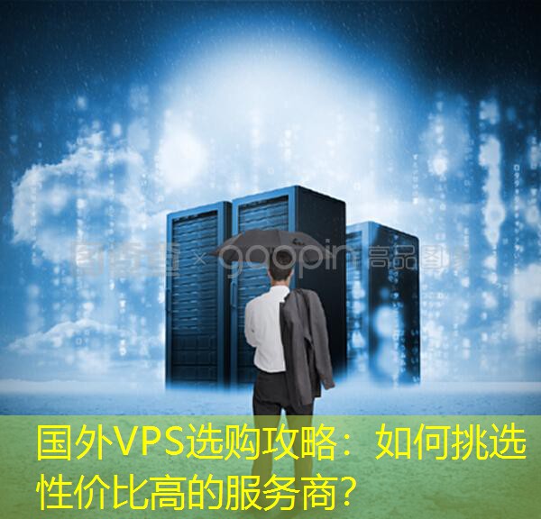 国外VPS选购攻略：如何挑选性价比高的服务商？