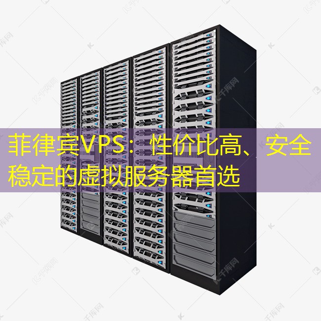 菲律宾VPS：性价比高、安全稳定的虚拟服务器首选