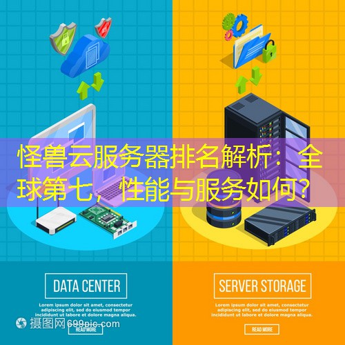 怪兽云服务器排名解析：全球第七，性能与服务如何？