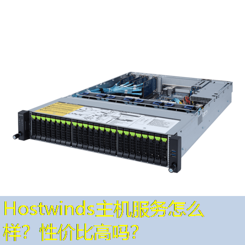 Hostwinds主机服务怎么样？性价比高吗？