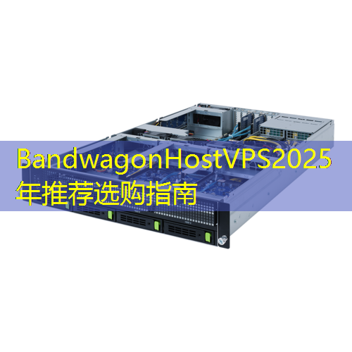 BandwagonHostVPS2025年推荐选购指南