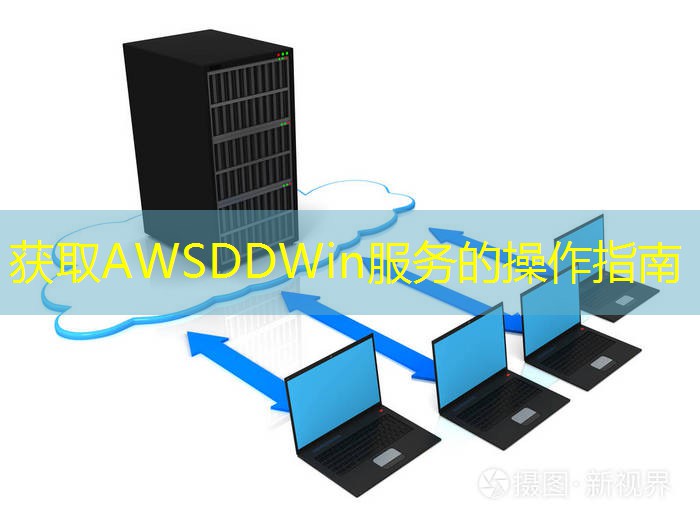 获取AWSDDWin服务的操作指南
