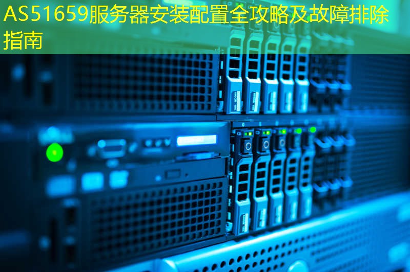 AS51659服务器安装配置全攻略及故障排除指南