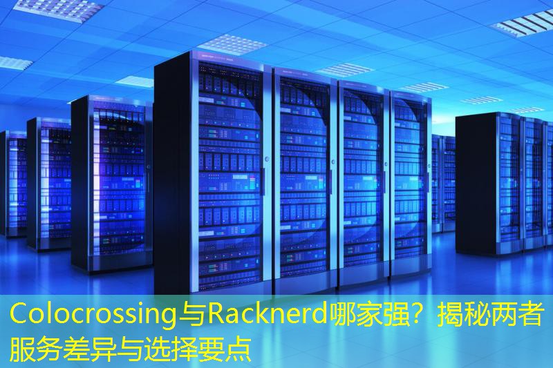 Colocrossing与Racknerd哪家强？揭秘两者服务差异与选择要点