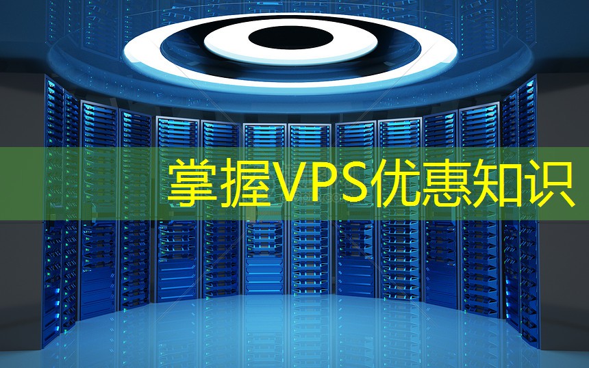 掌握VPS优惠知识