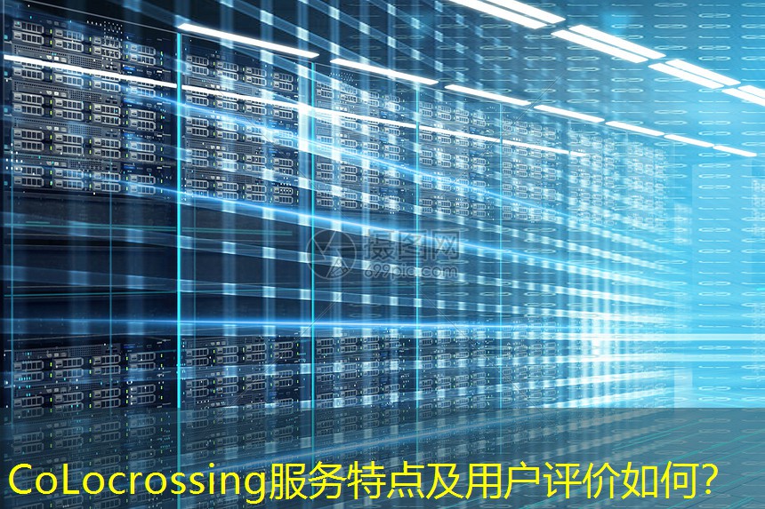 CoLocrossing服务特点及用户评价如何？