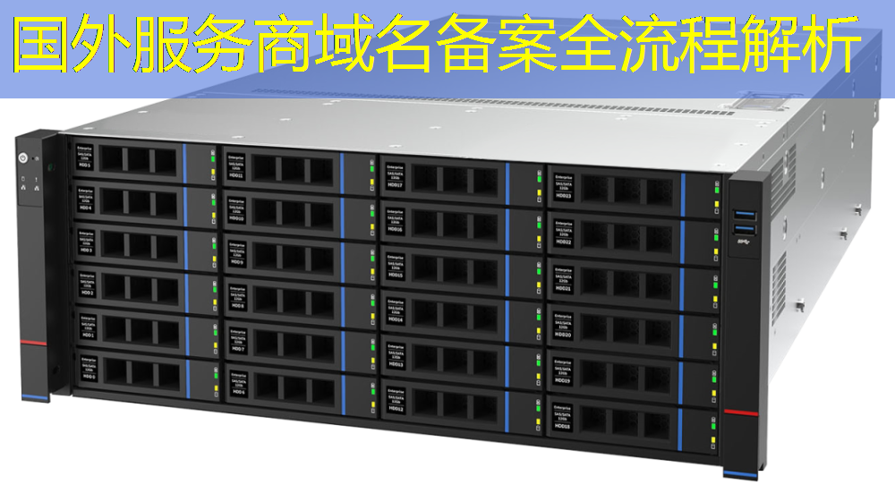 国外服务商域名备案全流程解析