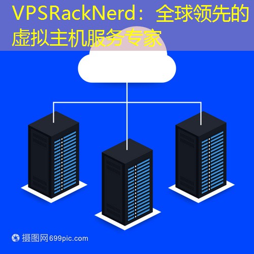 VPSRackNerd：全球领先的虚拟主机服务专家