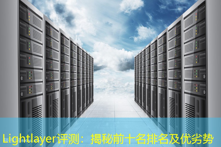 Lightlayer评测：揭秘前十名排名及优劣势