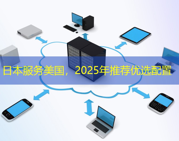 日本服务美国，2025年推荐优选配置