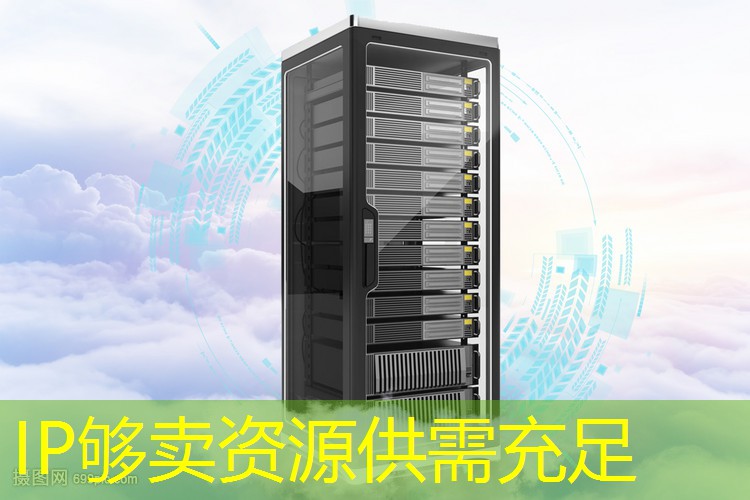 IP够卖资源供需充足