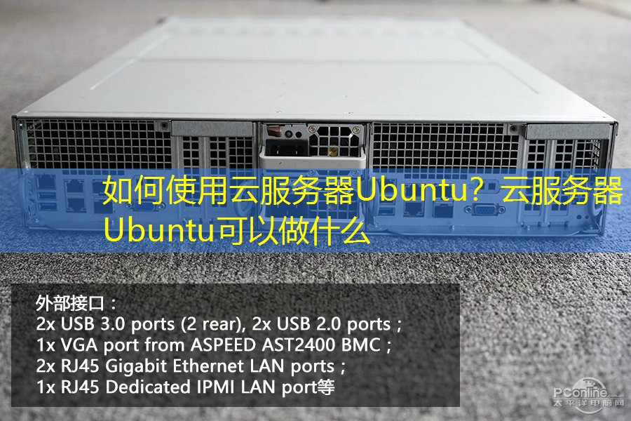 如何使用云服务器Ubuntu？云服务器Ubuntu可以做什么