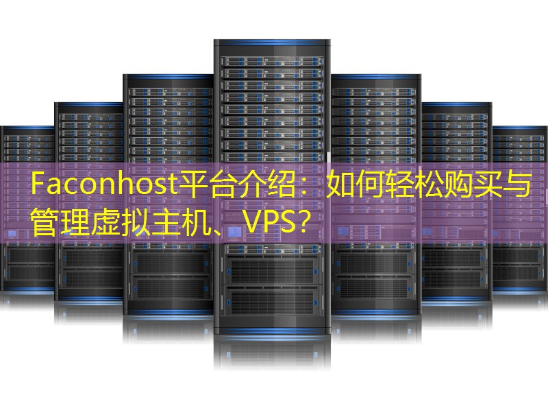 Faconhost平台介绍：如何轻松购买与管理虚拟主机、VPS？