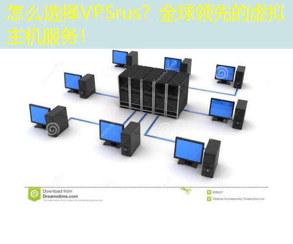 怎么选择VPSrus？全球领先的虚拟主机服务！