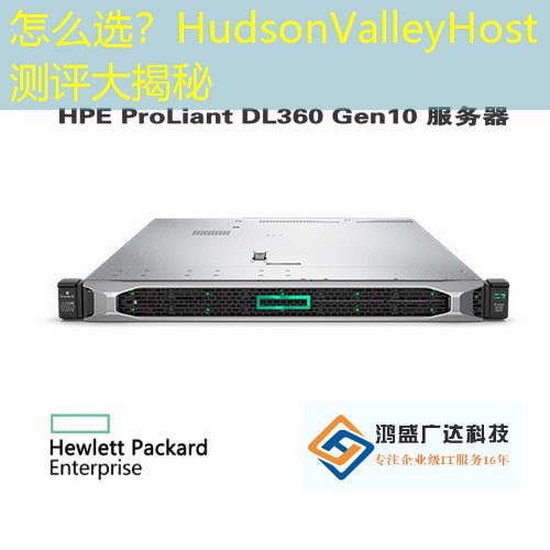 怎么选？HudsonValleyHost测评大揭秘
