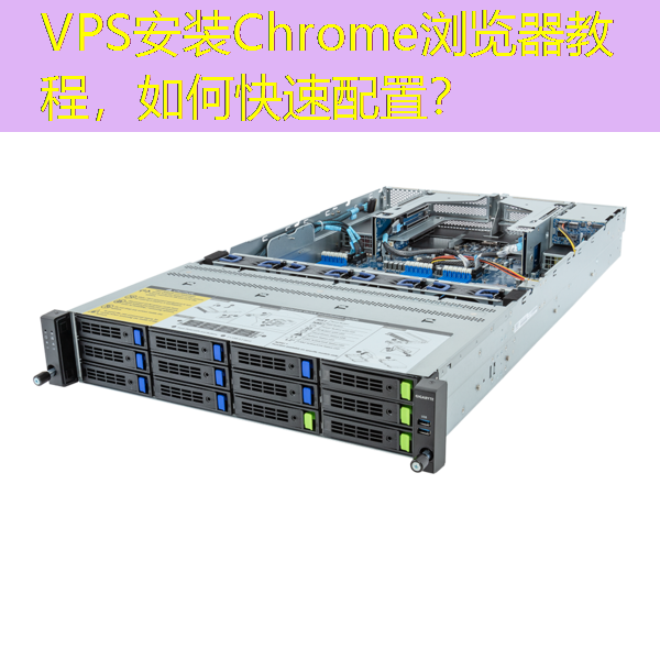 VPS安装Chrome浏览器教程，如何快速配置？