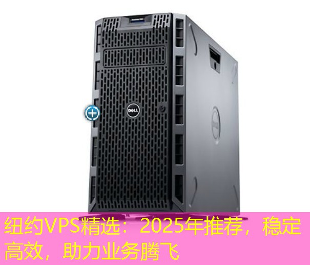 纽约VPS精选：2025年推荐，稳定高效，助力业务腾飞