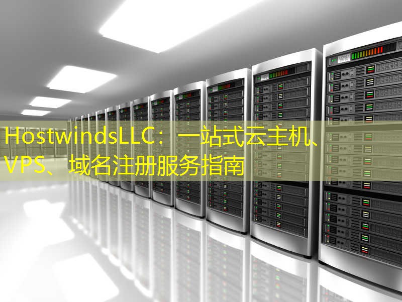 HostwindsLLC：一站式云主机、VPS、域名注册服务指南