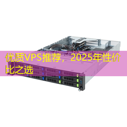 优质VPS推荐，2025年性价比之选