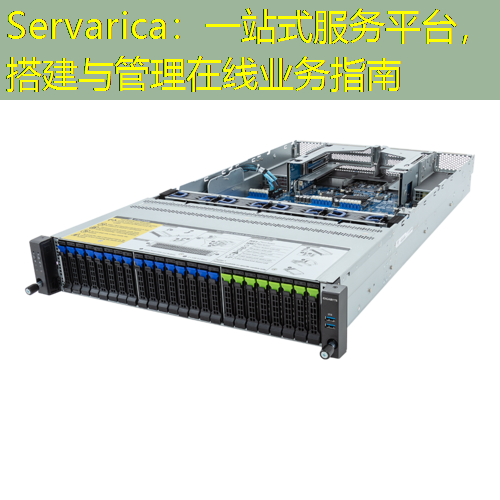 Servarica：一站式服务平台，搭建与管理在线业务指南