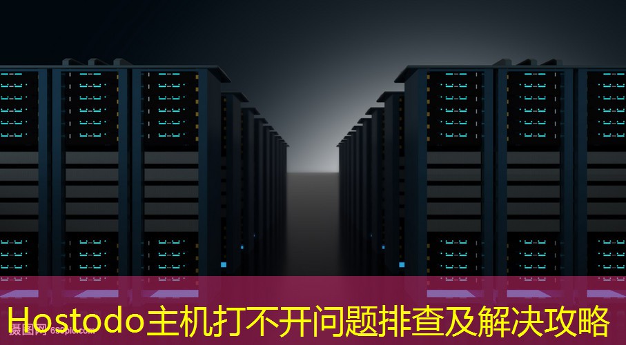 Hostodo主机打不开问题排查及解决攻略