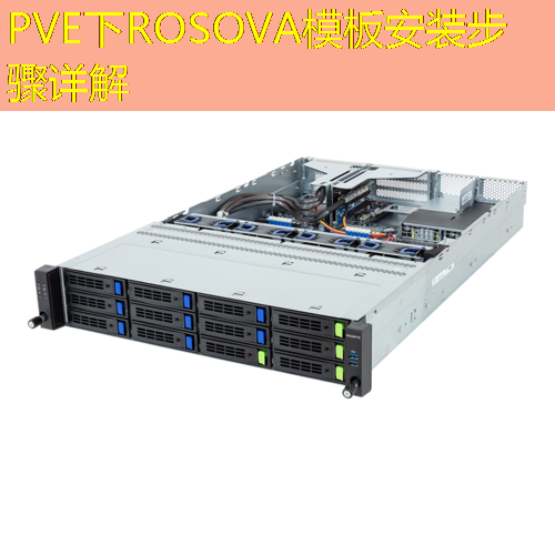PVE下ROSOVA模板安装步骤详解