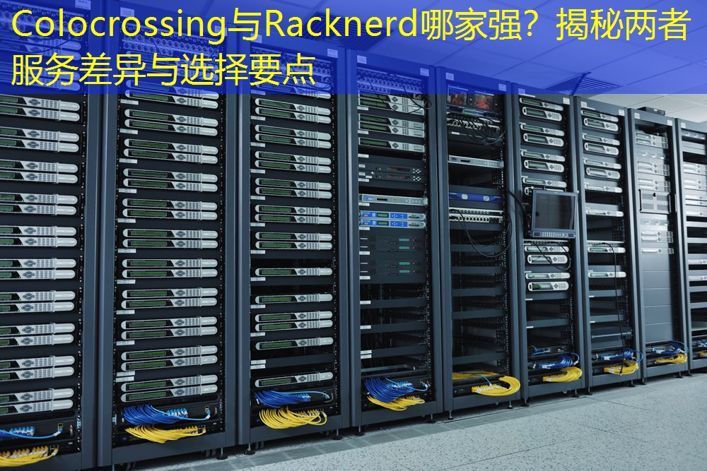 Colocrossing与Racknerd哪家强？揭秘两者服务差异与选择要点