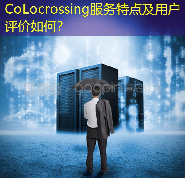 CoLocrossing服务特点及用户评价如何？
