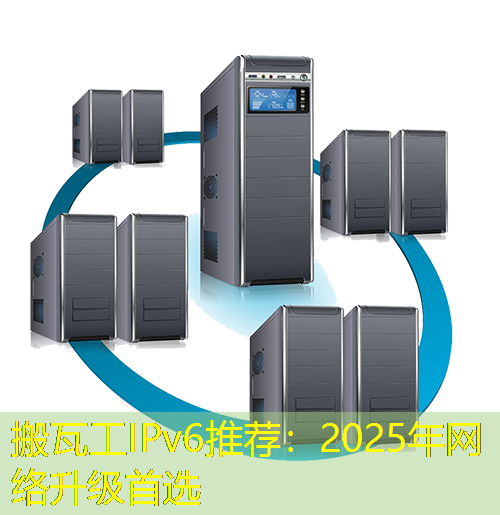 搬瓦工IPv6推荐：2025年网络升级首选