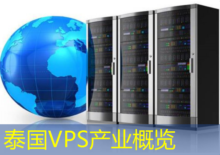 泰国VPS产业概览