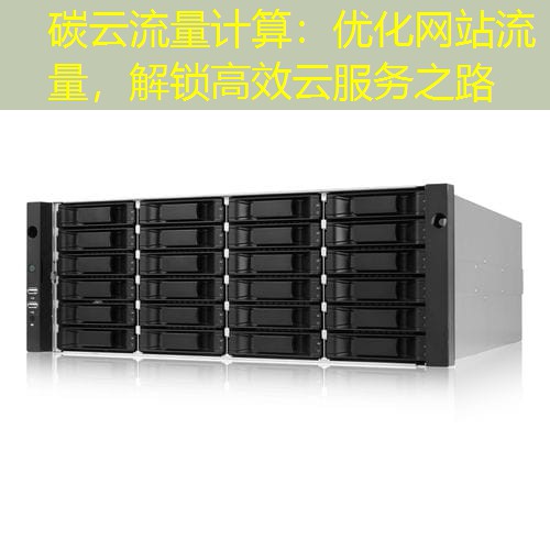 碳云流量计算：优化网站流量，解锁高效云服务之路