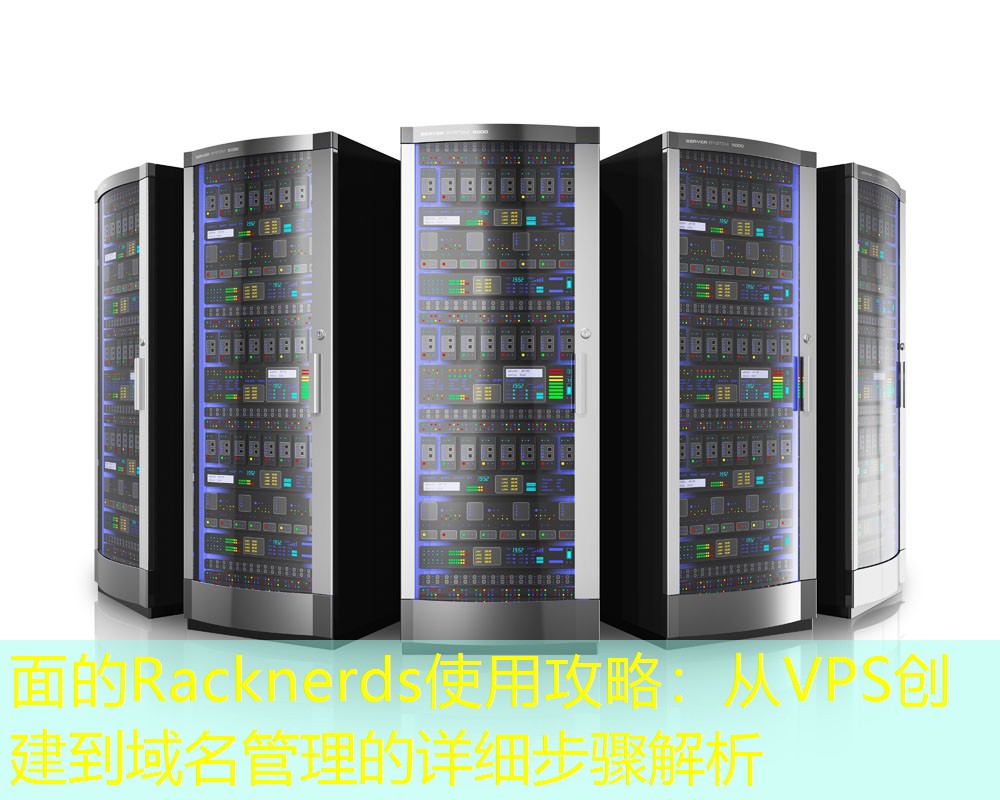 面的Racknerds使用攻略：从VPS创建到域名管理的详细步骤解析
