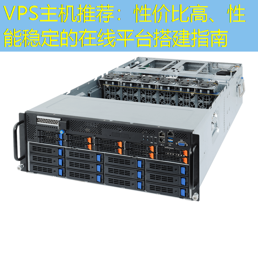 VPS主机推荐：性价比高、性能稳定的在线平台搭建指南