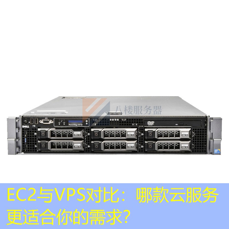 EC2与VPS对比：哪款云服务更适合你的需求？