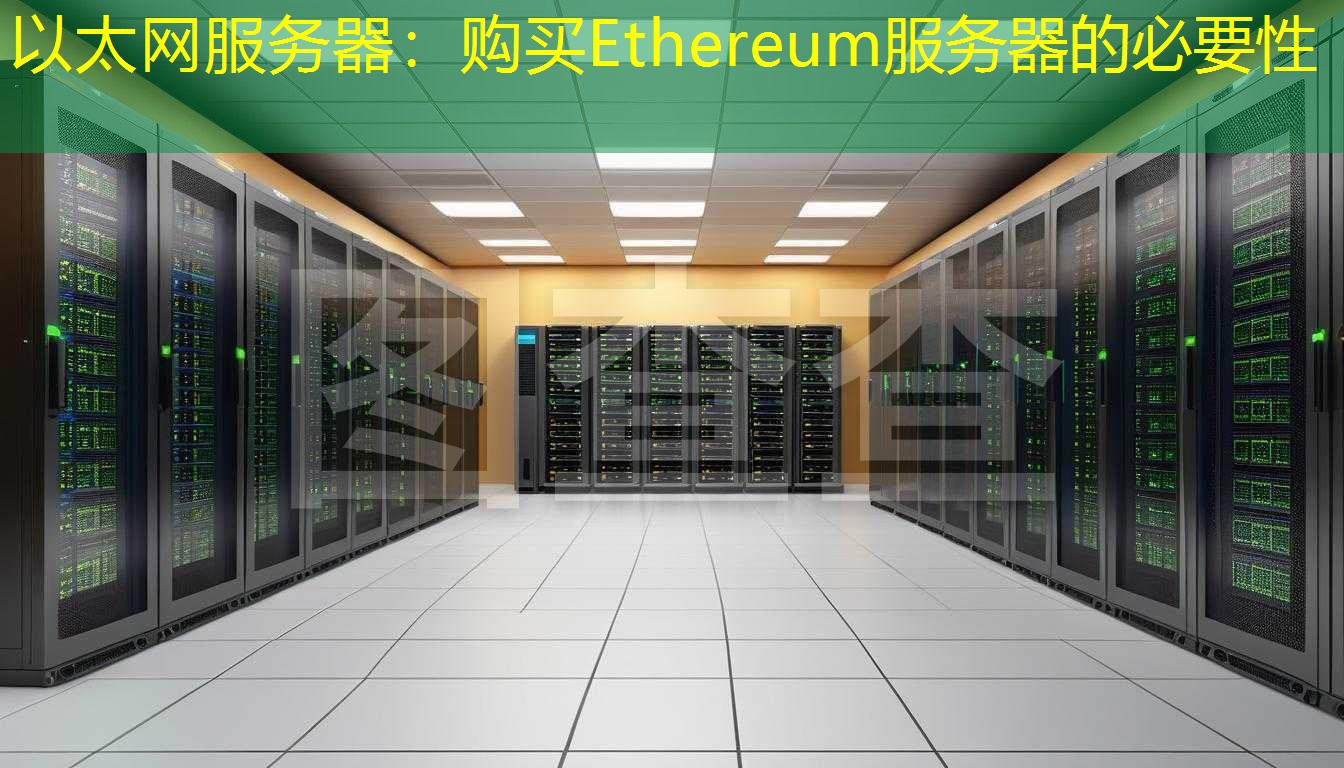 以太网服务器：购买Ethereum服务器的必要性