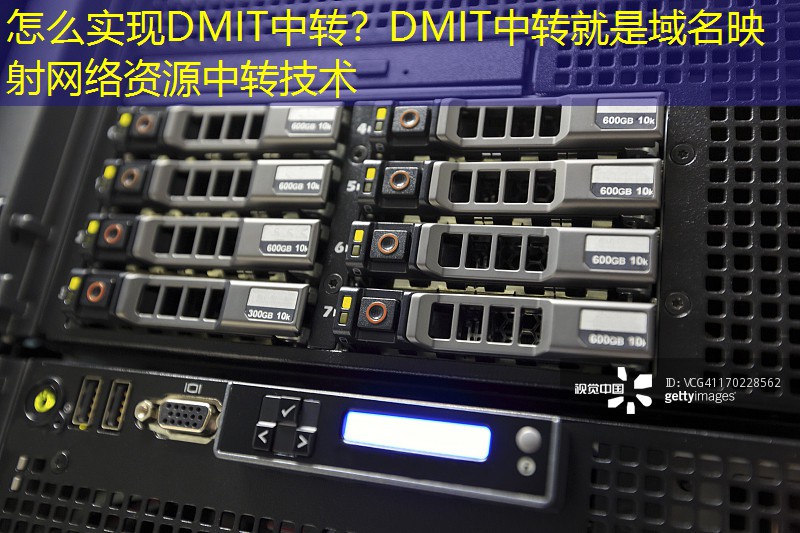 怎么实现DMIT中转？DMIT中转就是域名映射网络资源中转技术
