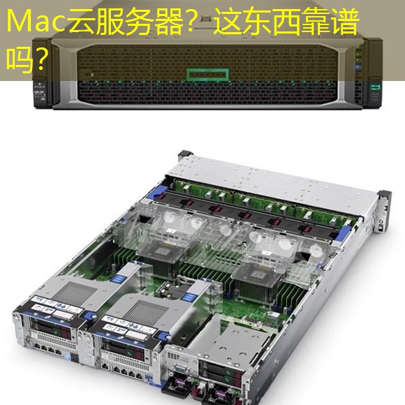 Mac云服务器？这东西靠谱吗？